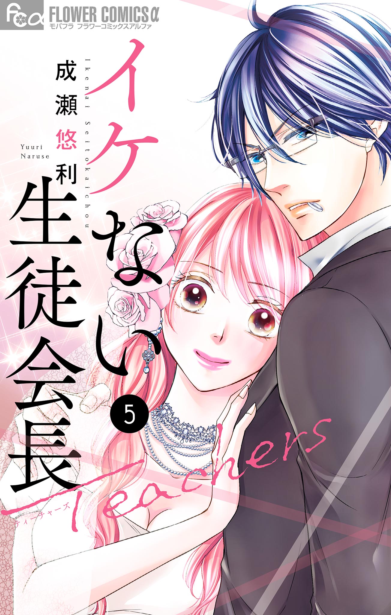 イケない生徒会長Ｔｅａｃｈｅｒｓ 5（最新刊） - 成瀬悠利 - 漫画