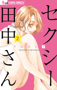 セクシー田中さん ２ 最新刊 漫画 無料試し読みなら 電子書籍ストア Booklive
