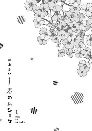 春のムショク 1 漫画 無料試し読みなら 電子書籍ストア ブックライブ 春のムショク 1 漫画 無料試し読みなら 電子書籍ストア ブックライブ