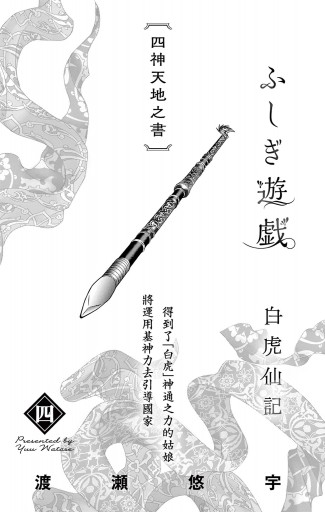 ふしぎ遊戯 白虎仙記 4（最新刊） - 渡瀬悠宇 - 女性マンガ