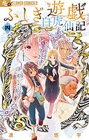 ふしぎ遊戯 白虎仙記 4