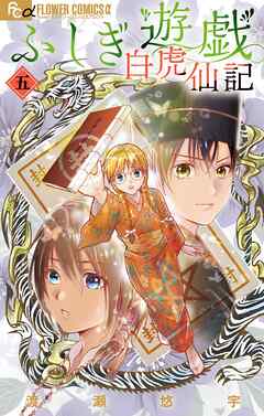 ふしぎ遊戯 白虎仙記 5