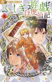 ふしぎ遊戯 白虎仙記