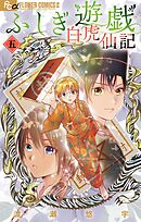 ふしぎ遊戯 白虎仙記 5
