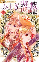 ふしぎ遊戯 白虎仙記 6