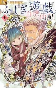 ふしぎ遊戯 白虎仙記