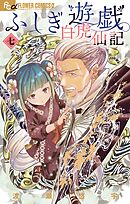 ふしぎ遊戯 白虎仙記 7