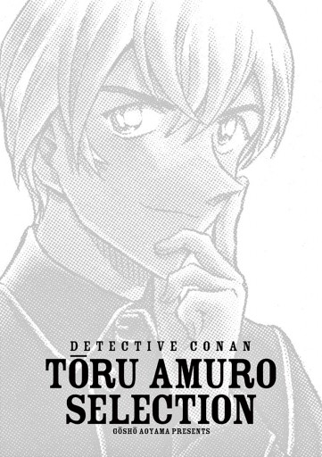 名探偵コナン 安室透セレクション 青山剛昌 漫画 無料試し読みなら 電子書籍ストア ブックライブ