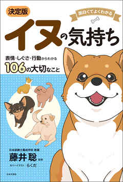 面白くてよくわかる 決定版 イヌの気持ち 藤井聡 漫画 無料試し読みなら 電子書籍ストア ブックライブ