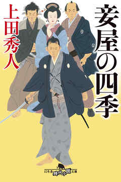 妾屋の四季