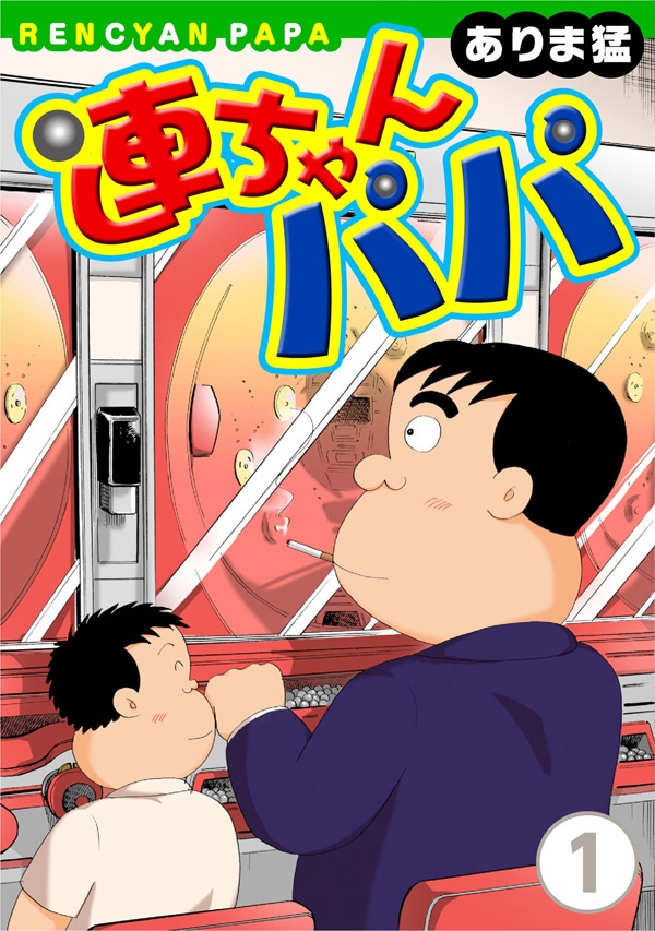 連ちゃんパパ（1） - ありま猛 - 漫画・無料試し読みなら、電子書籍