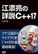 江添亮の詳説C++17