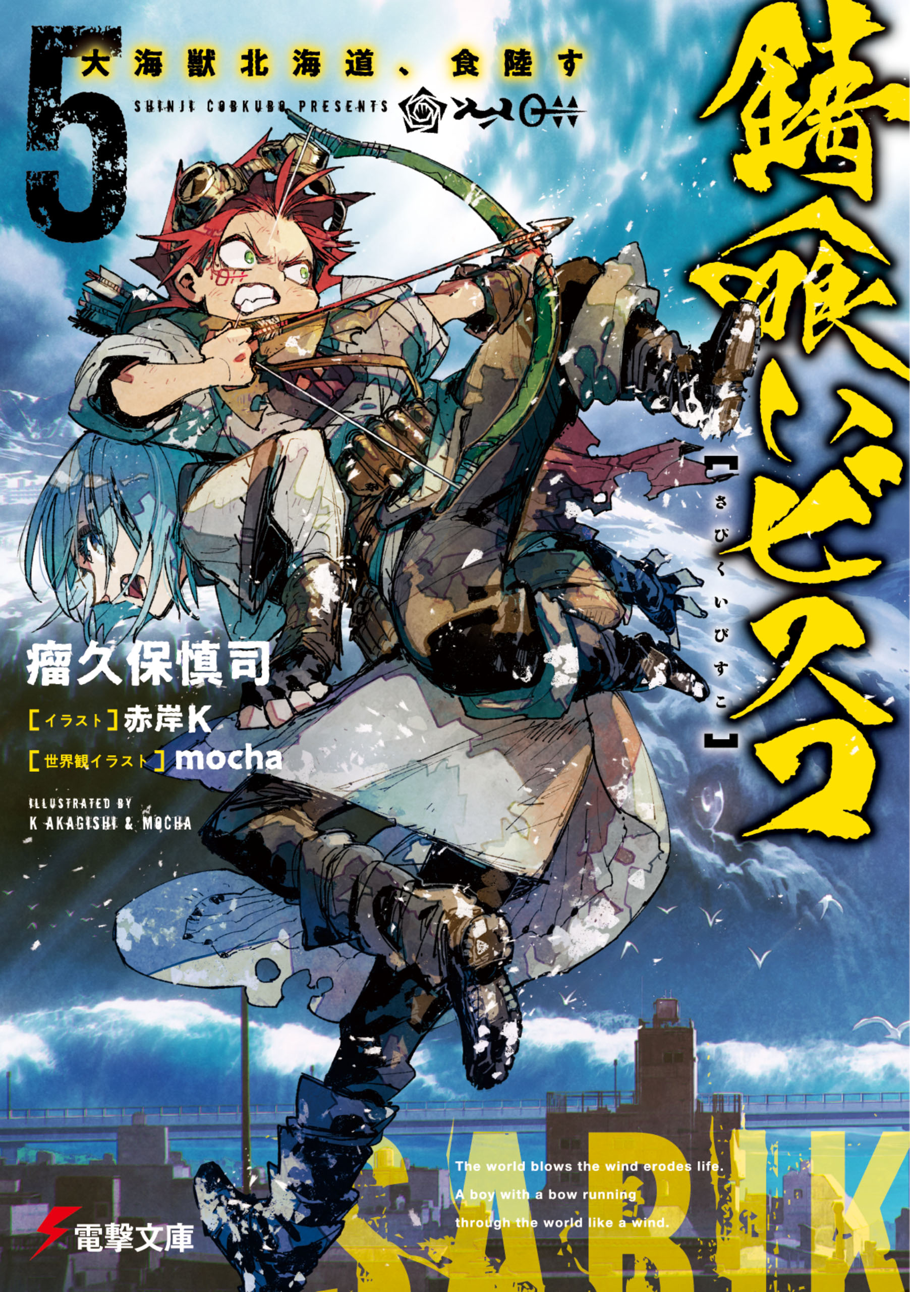 錆喰いビスコ５ 大海獣北海道、食陸す - 瘤久保慎司/赤岸K - 漫画