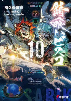 錆喰いビスコ１０　約束