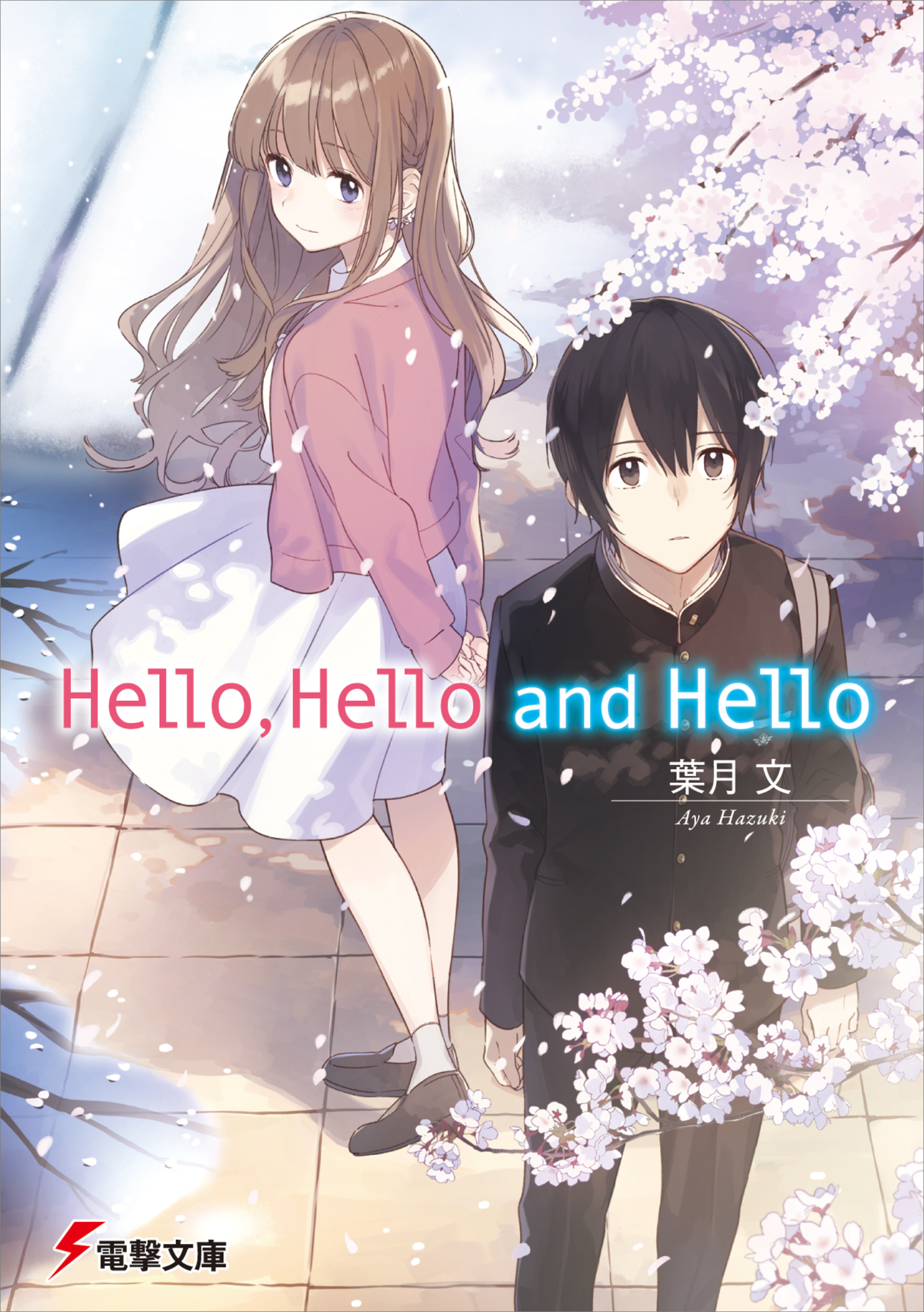 Hello Hello And Hello 漫画 無料試し読みなら 電子書籍ストア ブックライブ