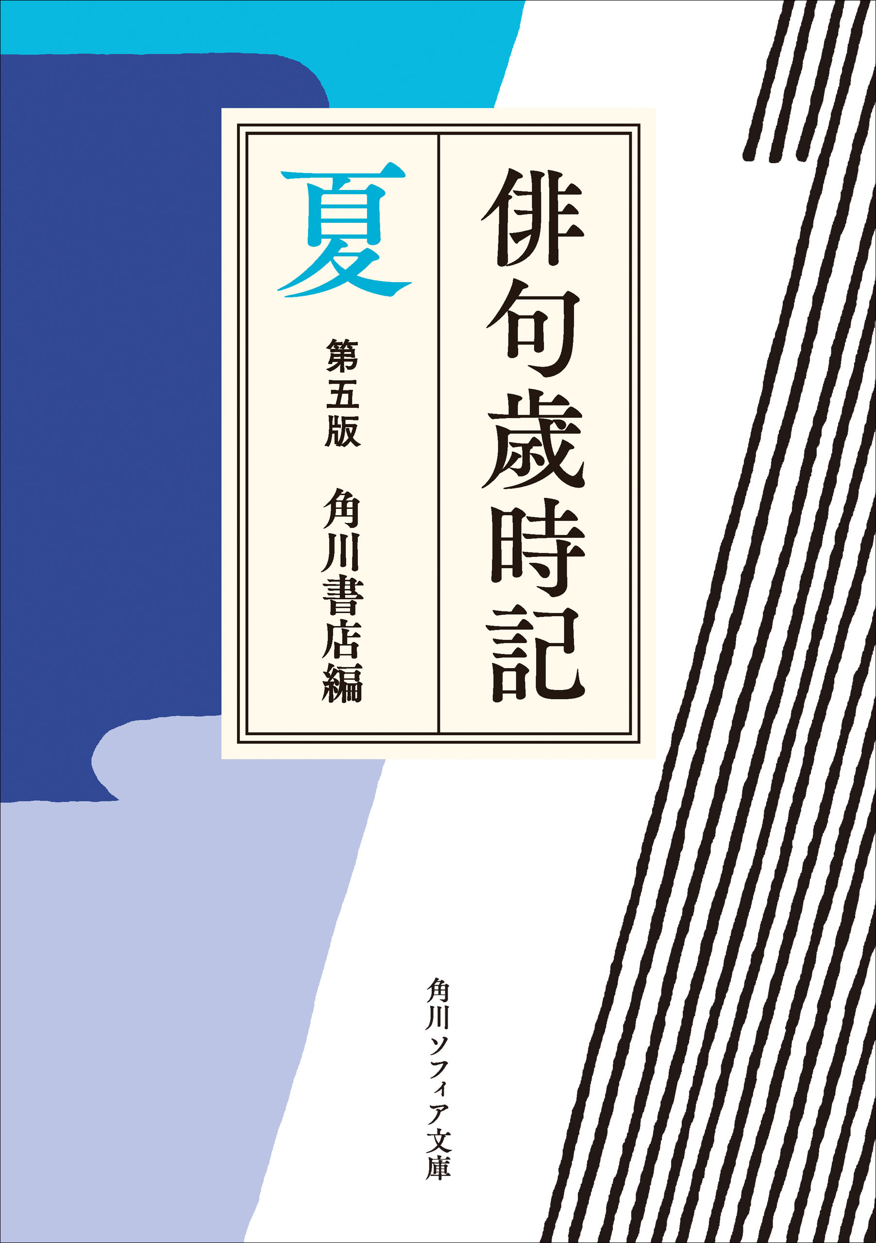 俳句歳時記 第五版 夏 - 角川書店 - 漫画・無料試し読みなら、電子