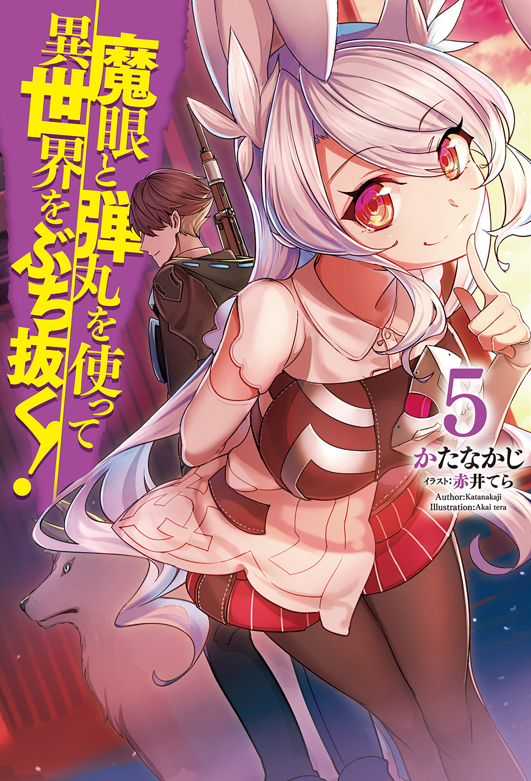 魔眼と弾丸を使って異世界をぶち抜く 5 漫画 無料試し読みなら 電子書籍ストア ブックライブ