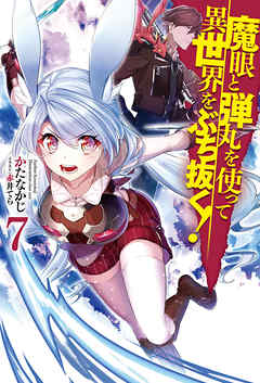 魔眼と弾丸を使って異世界をぶち抜く！7