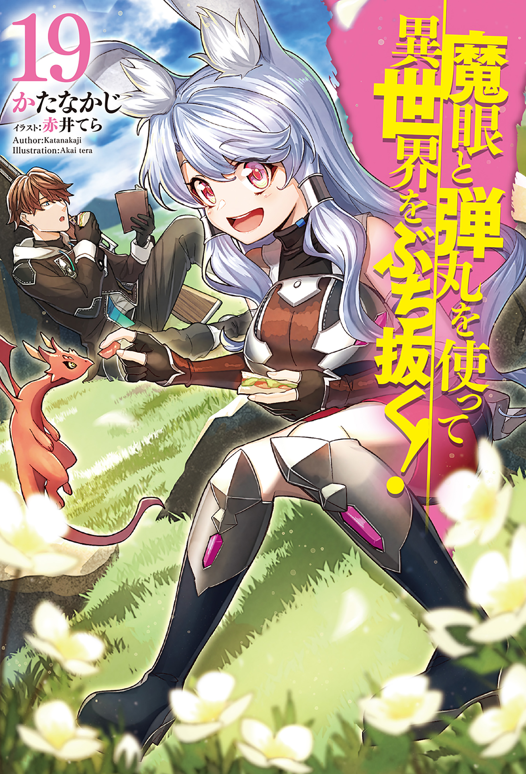 魔眼と弾丸を使って異世界をぶち抜く！19 - かたなかじ/赤井てら - ラノベ・無料試し読みなら、電子書籍・コミックストア ブックライブ