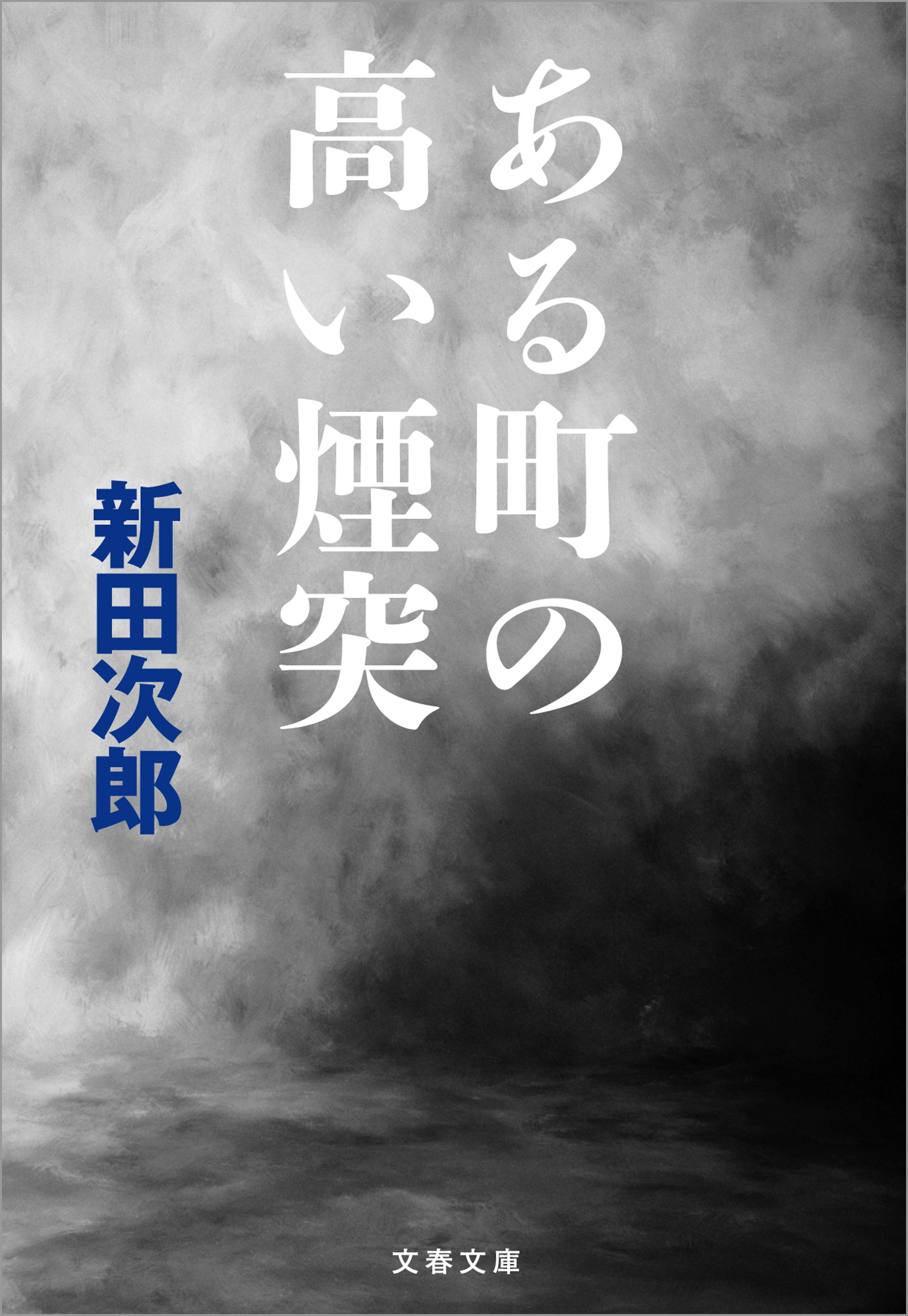 ある町の高い煙突 新田次郎 漫画 無料試し読みなら 電子書籍ストア ブックライブ