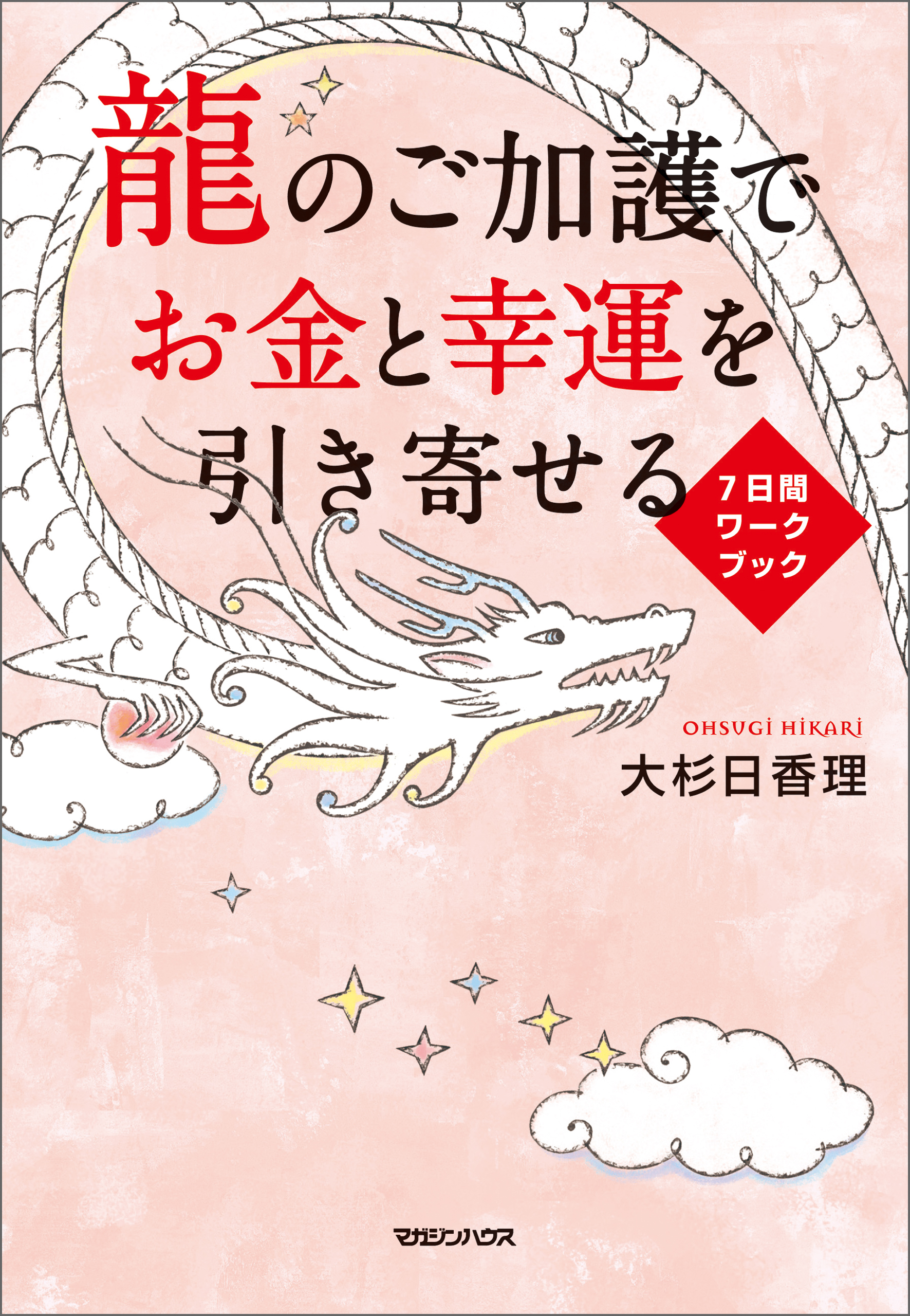 龍のご加護でお金と幸運を引き寄せる ７日間ワークブック - 大杉日香理