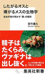 したがるオスと嫌がるメスの生物学　昆虫学者が明かす「愛」の限界