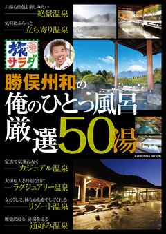 旅サラダ　勝俣州和の俺のひとっ風呂 厳選50湯