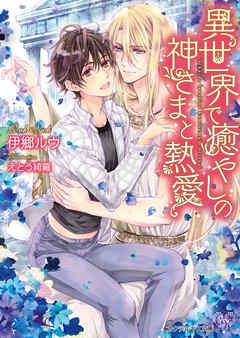 異世界で癒しの神さまと熱愛【SS付】【イラスト付】