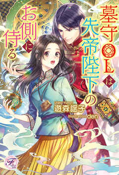 墓守OLは先帝陛下のお側に侍る【初回限定SS付】【イラスト付】【電子限定著者直筆サイン＆コメント入り】 - 遊森謡子/den - ラノベ・無料試し読みなら、電子書籍・コミックストア ブックライブ