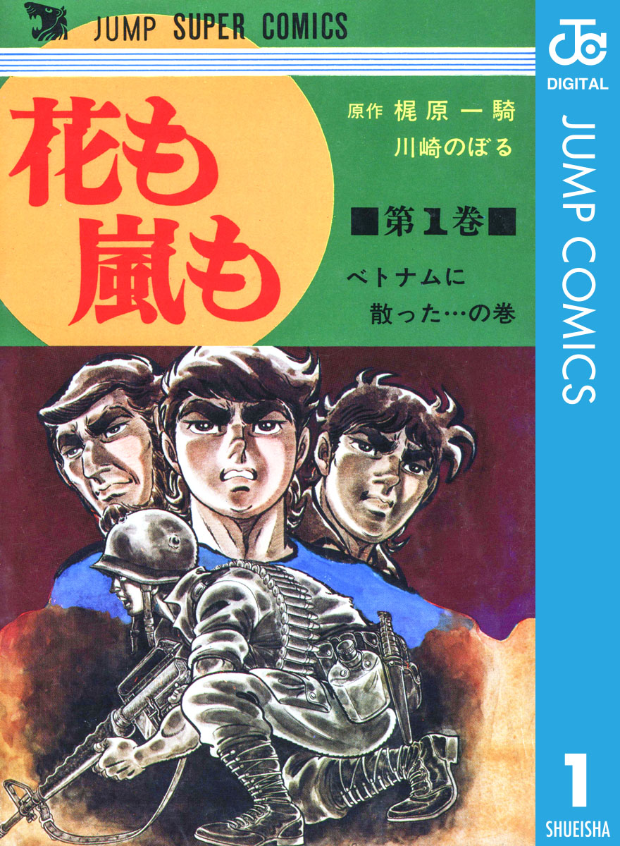 花も嵐も 1 - 梶原一騎/川崎のぼる - 漫画・ラノベ（小説）・無料試し