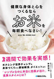 健康な身体と心をつくるなら お米を毎朝食べなさい！
