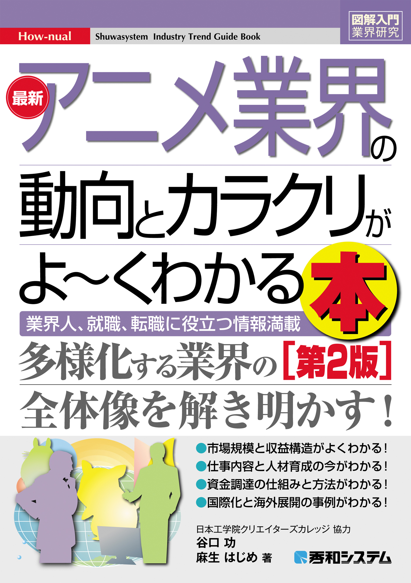 図解入門業界研究 最新アニメ業界の動向とカラクリがよーくわかる本