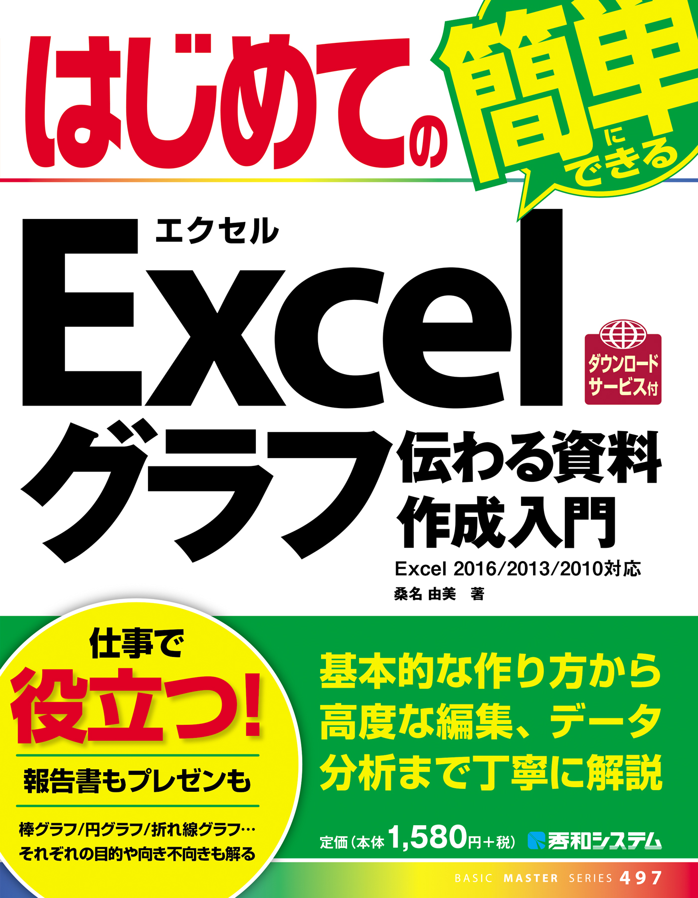 はじめてのexcelグラフ 伝わる資料作成入門 桑名由美 漫画 無料試し読みなら 電子書籍ストア ブックライブ