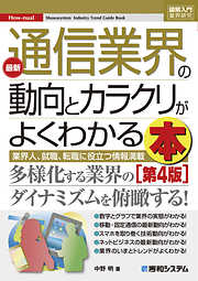 図解入門業界研究 最新通信業界の動向とカラクリがよくわかる本［第4版］