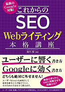 最新のGoogle対策！ これからのSEO Webライティング本格講座