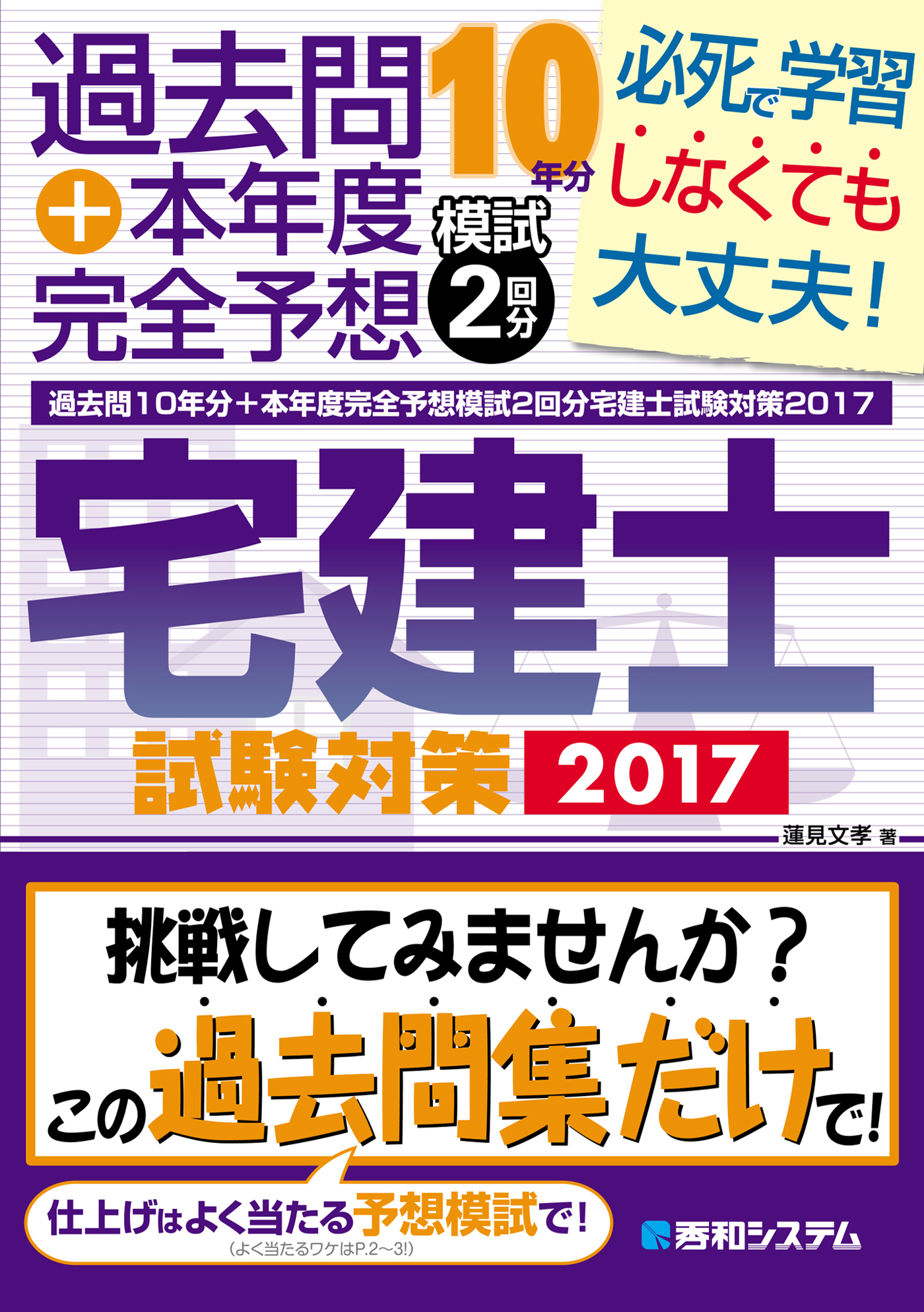 過去問10年分+本年度完全予想模試2回分 宅建士試験対策2017 - 蓮見文孝