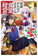 社畜ダンジョンマスターの食堂経営　断じて史上最悪の魔王などでは無い！！