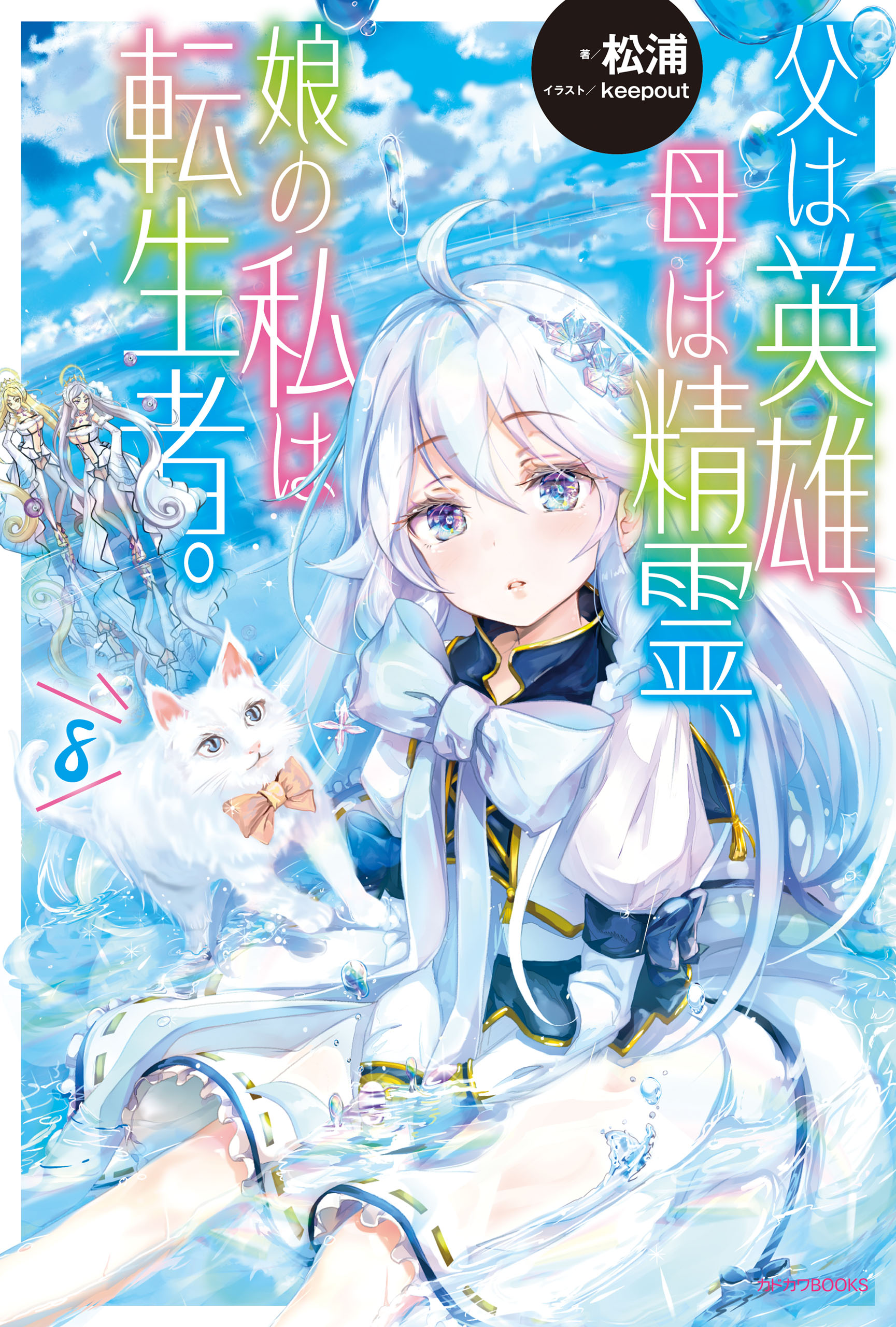 父は英雄 母は精霊 娘の私は転生者 ８ 最新刊 松浦 Keepout 漫画 無料試し読みなら 電子書籍ストア ブックライブ
