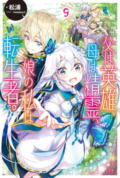 父は英雄、母は精霊、娘の私は転生者。 ９（最新刊） - 松浦/keepout - ラノベ・無料試し読みなら、電子書籍・コミックストア ブックライブ