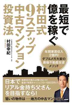最短で億を稼ぐ　村田式９ステップ　中古マンション投資法