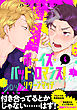 ボーイズ・バッド・ロマンス！　リターンマッチ【第4話】【特典付き】