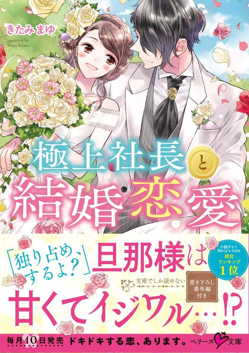 極上社長と結婚恋愛 漫画 無料試し読みなら 電子書籍ストア ブックライブ