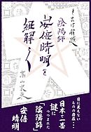 もののけ解題　陰陽師 安倍晴明を紐解く