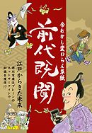 前代既聞　今むかし変わらん草紙―――江戸時代から横行する詐欺