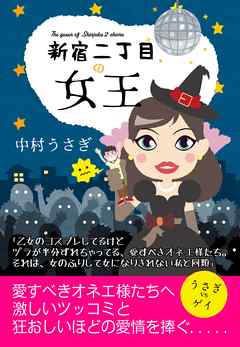 新宿二丁目の女王―――買い物依存症、ホスト狂い、美容整形・・・