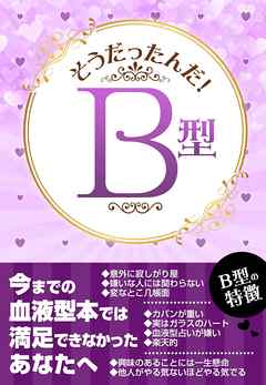 そうだったんだ ｂ型 だからｂ型は 日常行動編 仕事 遊び 恋愛 ｓｅｘ ココロ の６分野 Addamsannamajoeria 漫画 無料試し読みなら 電子書籍ストア ブックライブ