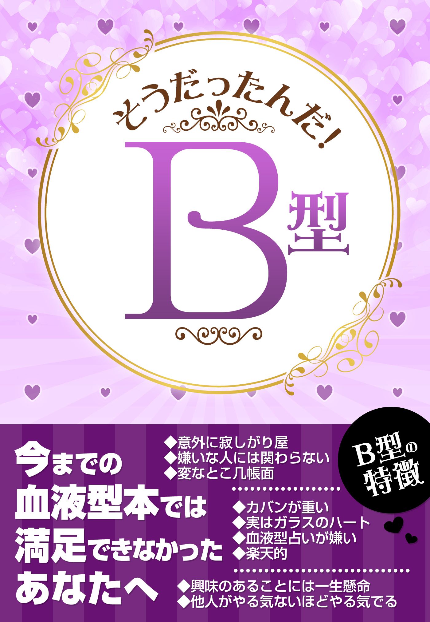 そうだったんだ！Ｂ型―――だからＢ型は。。: 「日常行動編」「仕事」「遊び」「恋愛」「ＳＥＸ」「ココロ」の６分野 -  AddamsAnnaMajoeria - ビジネス・実用書・無料試し読みなら、電子書籍・コミックストア ブックライブ