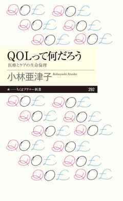 ＱＯＬって何だろう　──医療とケアの生命倫理 - 小林亜津子 - ビジネス・実用書・無料試し読みなら、電子書籍・コミックストア ブックライブ