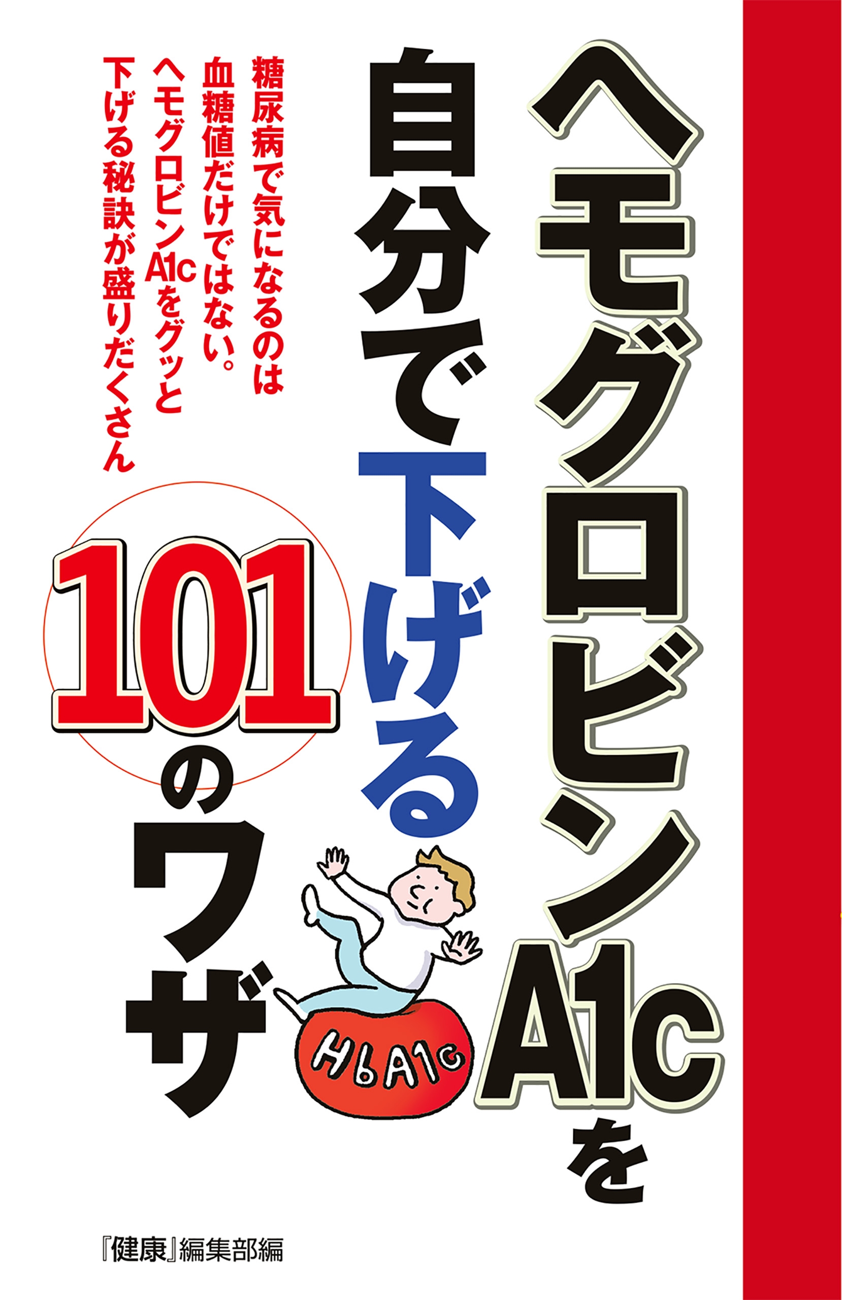 ヘモグロビンａ１ｃを自分で下げる１０１のワザ 漫画 無料試し読みなら 電子書籍ストア ブックライブ