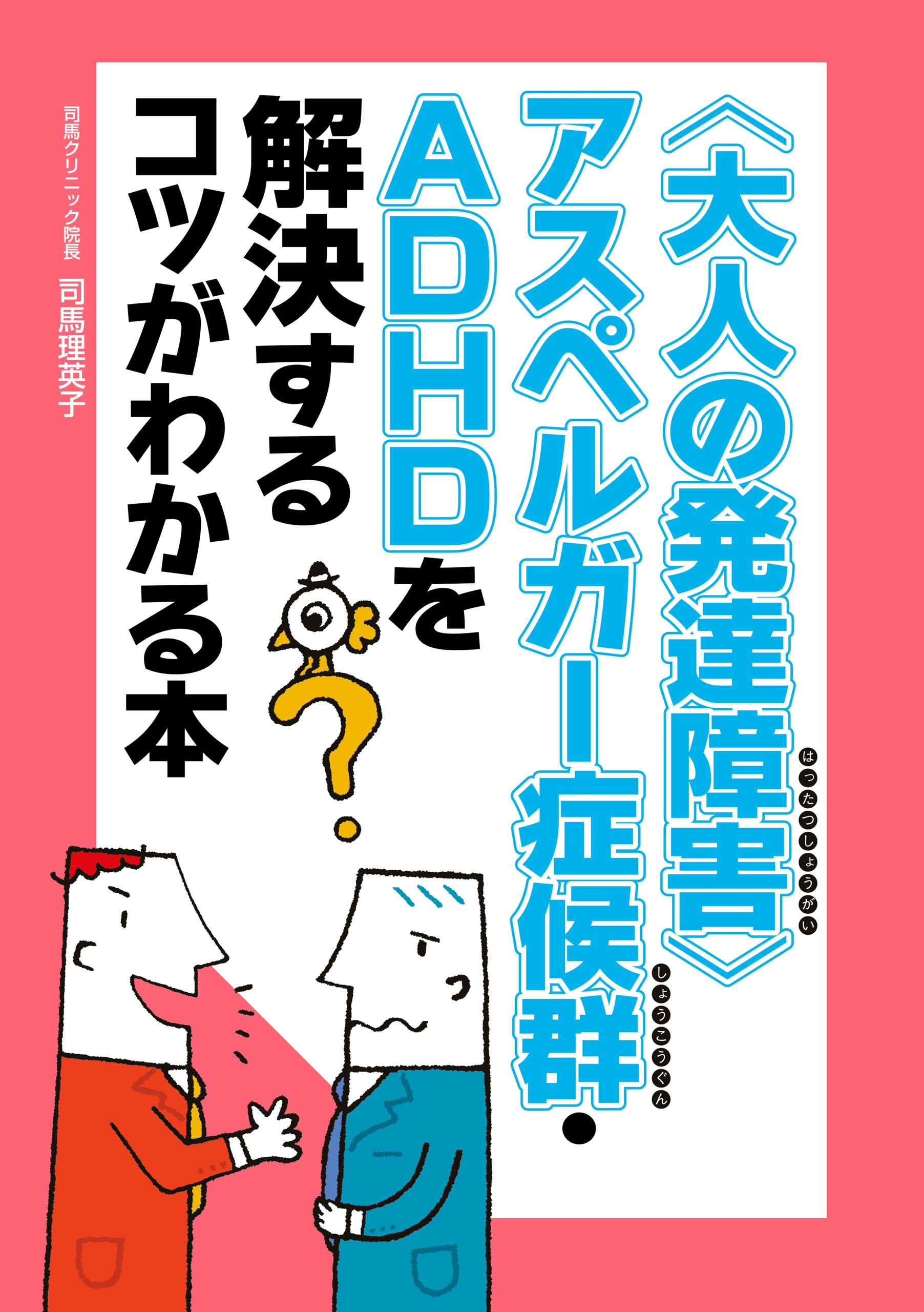 大人の発達障害 アスペルガー症候群 ａｄｈｄを解決するコツがわかる本 司馬理英子 漫画 無料試し読みなら 電子書籍ストア ブックライブ